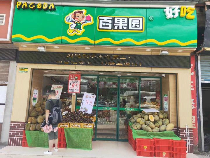 玻璃自动麻豆短视频传媒官方下载入口水果店